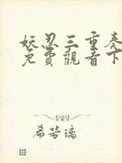 妖忍三重奏漫画免费观看下拉