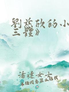 刘慈欣的小说《三体》