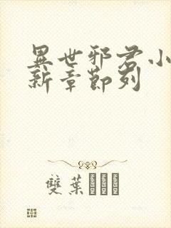 异世邪君小说最新章节列