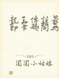 龙王传说最新章节笔趣阁无弹窗