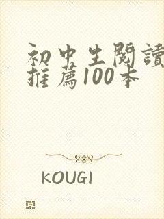 初中生阅读书目推荐100本