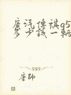 广汽传祺g53多少钱一辆
