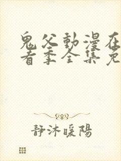 鬼父动漫在线观看季全集免费播放