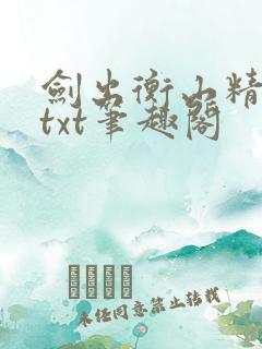 剑出衡山精校版txt笔趣阁