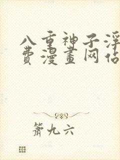八重神子浮头免费漫画网站