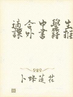 适合中学生读的课外书籍推荐