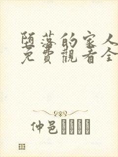 堕落的家人动漫免费观看全集