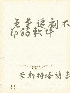 免费追剧不用vip的软件