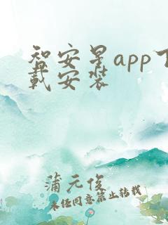 智安星app下载安装