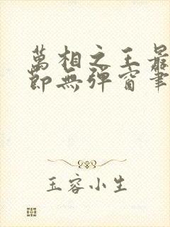万相之王最新章节无弹窗笔趣阁小说