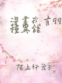漫画我有999种异能
