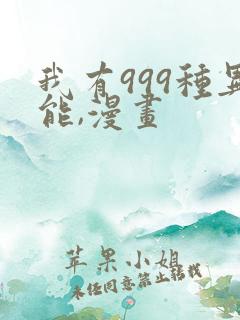 我有999种异能,漫画