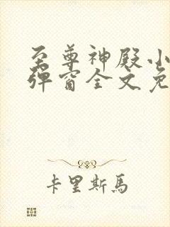 至尊神殿小说无弹窗全文免费阅读