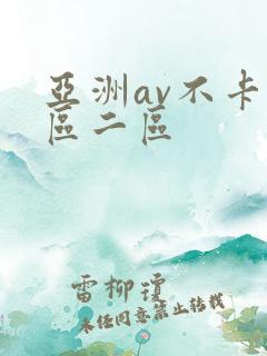 亚洲av不卡一区二区