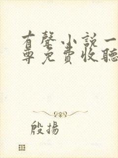 有声小说一剑独尊免费收听叶玄,叶灵