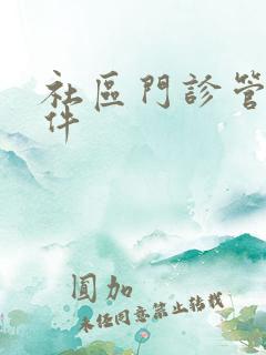 社区门诊管理软件