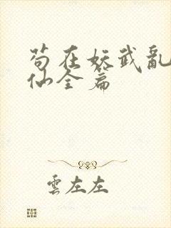 苟在妖武乱世修仙全篇