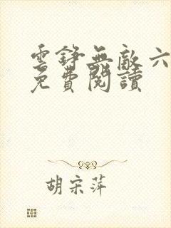 云铮无敌六皇子免费阅读