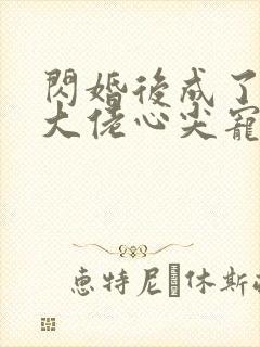 闪婚后成了满级大佬心尖宠短剧免费观看