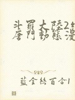 斗罗大陆2绝世唐门动态漫