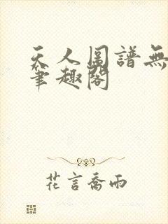 天人图谱无错版笔趣阁