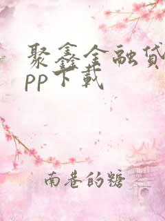 聚鑫金融贷款app下载