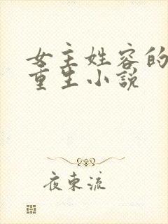 女主姓容的古代重生小说