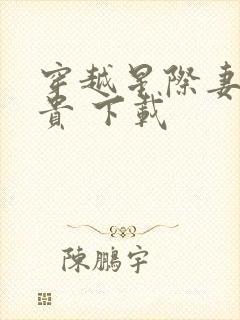 穿越星际妻荣夫贵 下载
