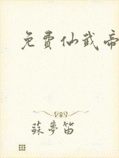 免费仙武帝尊
