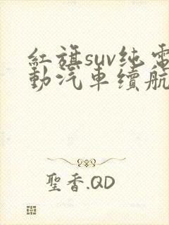 红旗suv纯电动汽车续航600公里