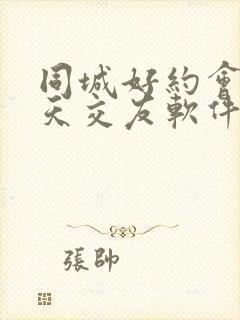 同城好约会的聊天交友软件