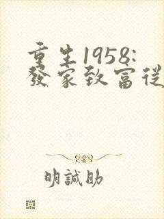 重生1958:发家致富从南锣鼓巷开始在线收听