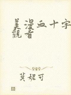 美漫血十字在线观看