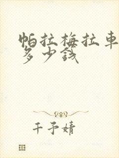 帕拉梅拉车大概多少钱