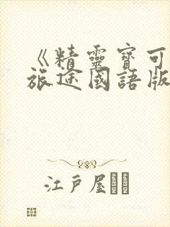 《精灵宝可梦》旅途国语版