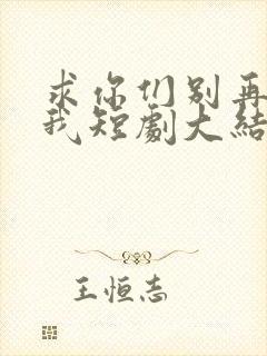 求你们别再说爱我短剧大结局