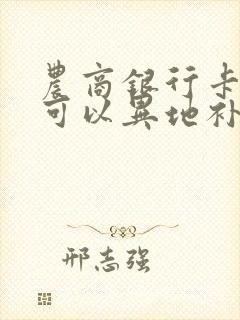 农商银行卡丢失可以异地补办吗