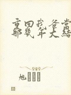 重回我爸当校草那几年大结局