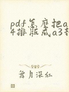 pdf怎么把a4排版成a3封面