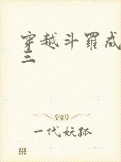 穿越斗罗成为唐三