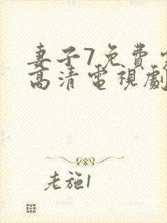 妻子7免费完整高清电视剧在线