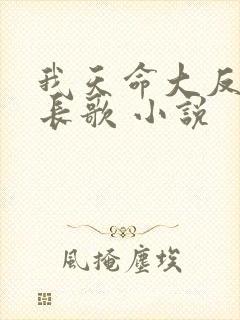我天命大反派顾长歌 小说