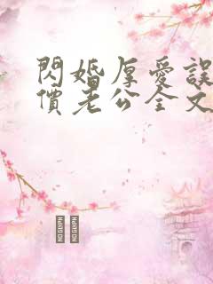 闪婚厚爱误嫁天价老公全文免费阅读全文