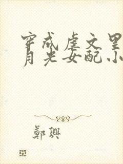 穿成虐文里的白月光女配小说