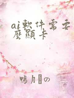 ai软件需要什么显卡