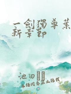 一剑独尊叶玄最新章节