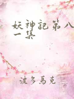 妖神记第八季第一集