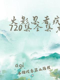 火影忍者疾风传720集全集免费观看策驰