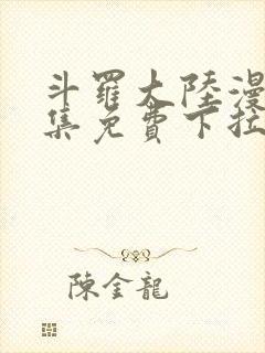 斗罗大陆漫画全集免费下拉式漫画六漫画