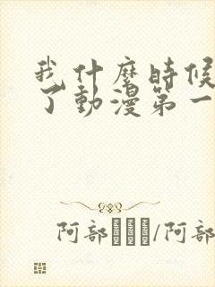 我什么时候无敌了动漫第一季